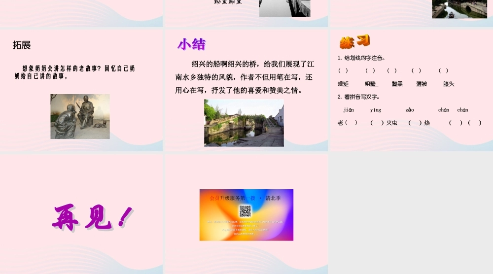 六年级语文上册 第一单元 4《绍兴的船 绍兴的桥》课件 冀教版-冀教版小学六年级上册语文课件