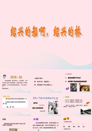 六年级语文上册 第一单元 4《绍兴的船 绍兴的桥》课件 冀教版-冀教版小学六年级上册语文课件