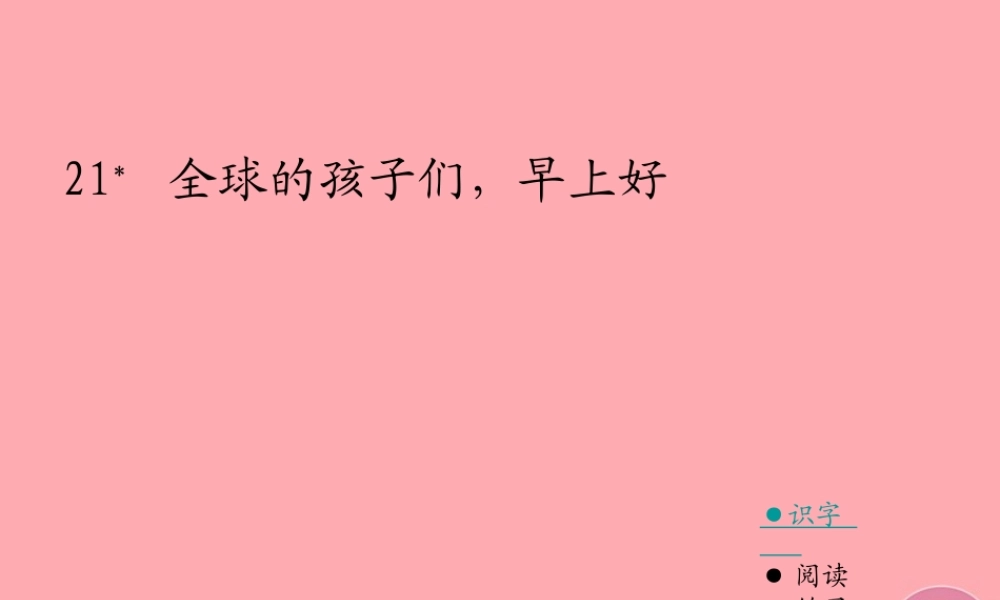 六年级语文上册 第六单元 全球孩子们，早上好课件2 湘教版-湘教版小学六年级上册语文课件