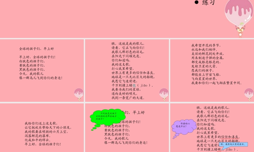 六年级语文上册 第六单元 全球孩子们，早上好课件2 湘教版-湘教版小学六年级上册语文课件