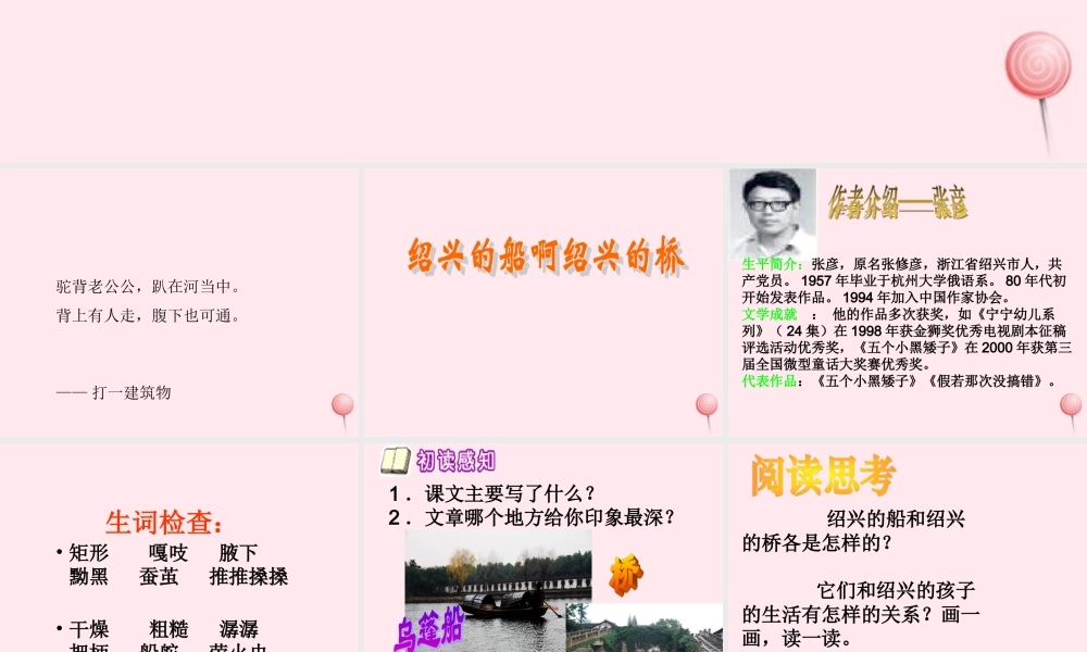 六年级语文上册 第一单元 4《绍兴的船 绍兴的桥》优佳课件 冀教版-冀教版小学六年级上册语文课件