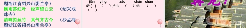 六年级语文上册 第一单元 4《绍兴的船 绍兴的桥》优佳课件 冀教版-冀教版小学六年级上册语文课件
