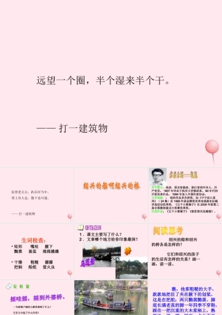 六年级语文上册 第一单元 4《绍兴的船 绍兴的桥》优佳课件 冀教版-冀教版小学六年级上册语文课件