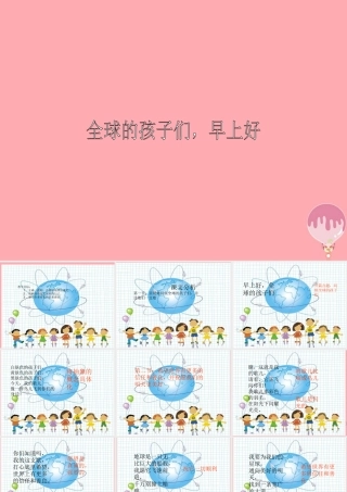六年级语文上册 第六单元 全球孩子们，早上好课件3 湘教版-湘教版小学六年级上册语文课件