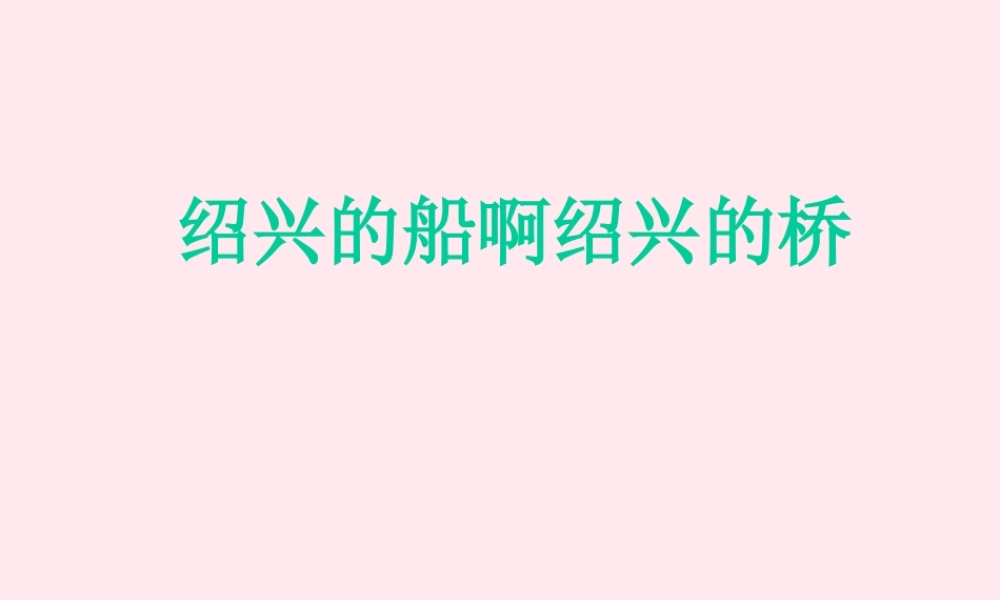 六年级语文上册 第一单元 4《绍兴的船 绍兴的桥》优秀课件 冀教版-冀教版小学六年级上册语文课件