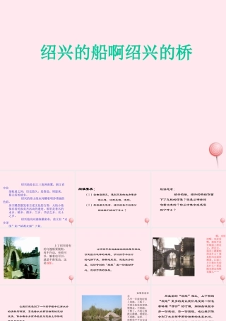 六年级语文上册 第一单元 4《绍兴的船 绍兴的桥》优秀课件 冀教版-冀教版小学六年级上册语文课件