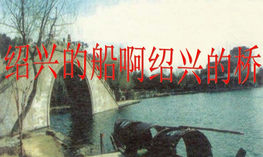 六年级语文上册 第一单元 4《绍兴的船 绍兴的桥》语文课件 冀教版-冀教版小学六年级上册语文课件