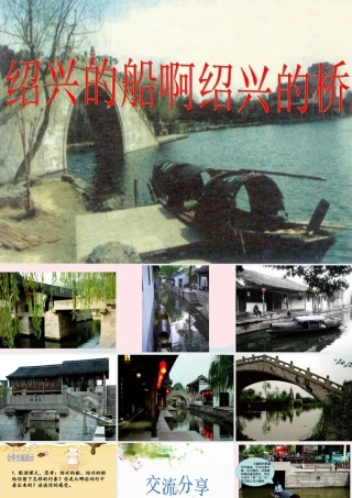 六年级语文上册 第一单元 4《绍兴的船 绍兴的桥》语文课件 冀教版-冀教版小学六年级上册语文课件