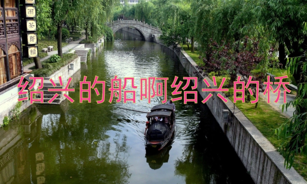 六年级语文上册 第一单元 4《绍兴的船啊绍兴的桥》参考课件 冀教版-冀教版小学六年级上册语文课件