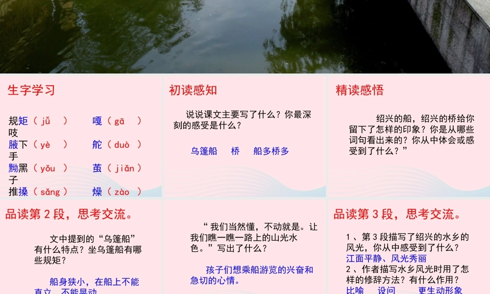 六年级语文上册 第一单元 4《绍兴的船啊绍兴的桥》参考课件 冀教版-冀教版小学六年级上册语文课件