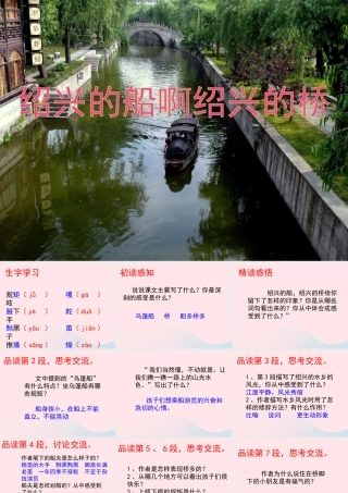 六年级语文上册 第一单元 4《绍兴的船啊绍兴的桥》参考课件 冀教版-冀教版小学六年级上册语文课件