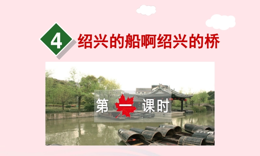 六年级语文上册 第一单元 4《绍兴的船啊绍兴的桥》第1课时课件 冀教版-冀教版小学六年级上册语文课件