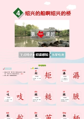 六年级语文上册 第一单元 4《绍兴的船啊绍兴的桥》第1课时课件 冀教版-冀教版小学六年级上册语文课件