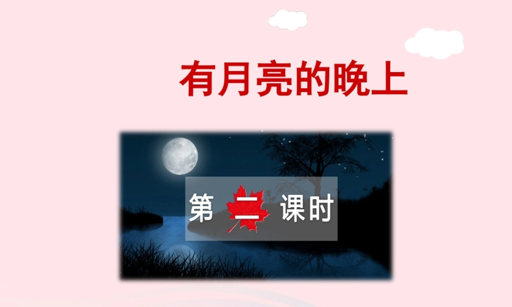 六年级语文上册 第一单元 4《绍兴的船啊绍兴的桥》第2课时课件 冀教版-冀教版小学六年级上册语文课件