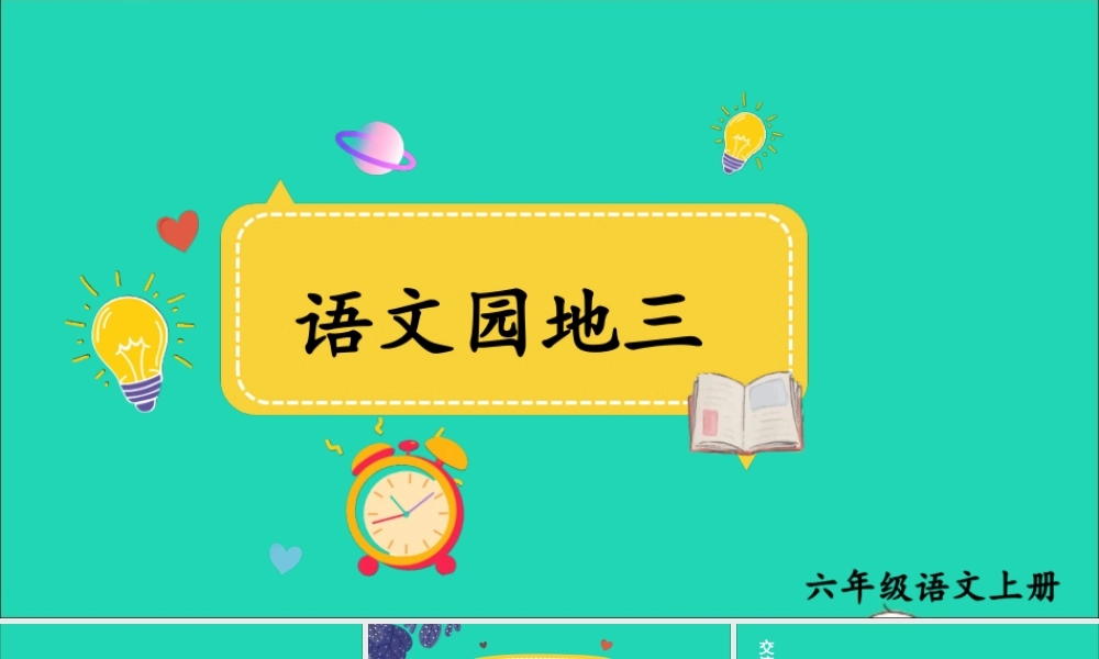 六年级语文上册 第三单元 语文园地三课件