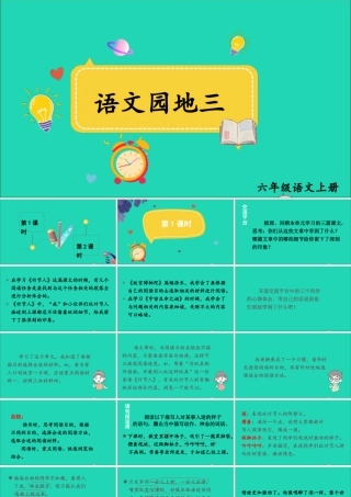 六年级语文上册 第三单元 语文园地三课件