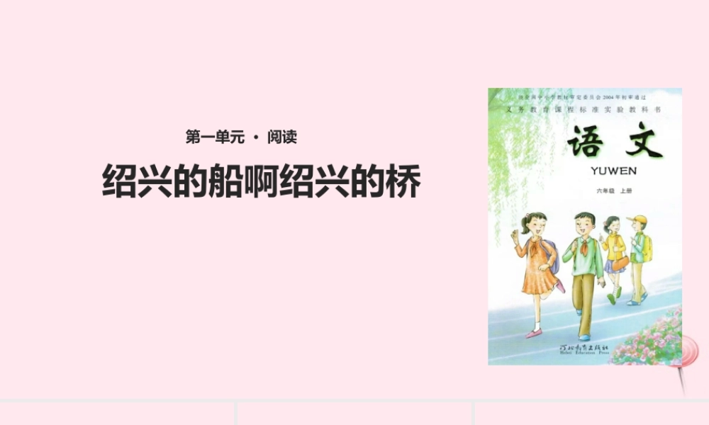 六年级语文上册 第一单元 4《绍兴的船啊绍兴的桥》教学课件 冀教版-冀教版小学六年级上册语文课件