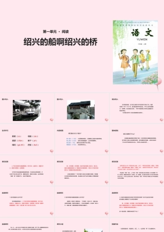 六年级语文上册 第一单元 4《绍兴的船啊绍兴的桥》教学课件 冀教版-冀教版小学六年级上册语文课件