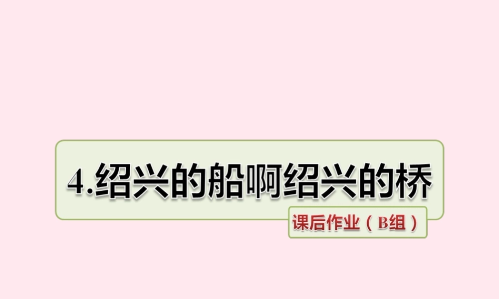 六年级语文上册 第一单元 4《绍兴的船啊绍兴的桥》课后作业（B组）课件 冀教版-冀教版小学六年级上册语文课件