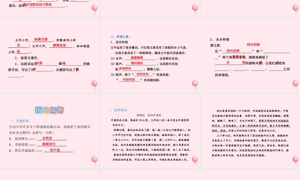 六年级语文上册 第一单元 4《绍兴的船啊绍兴的桥》课后作业（B组）课件 冀教版-冀教版小学六年级上册语文课件