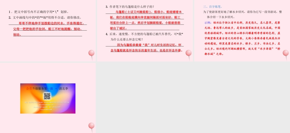 六年级语文上册 第一单元 4《绍兴的船啊绍兴的桥》课后作业（B组）课件 冀教版-冀教版小学六年级上册语文课件