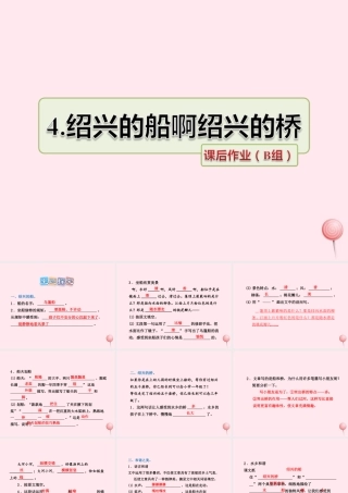 六年级语文上册 第一单元 4《绍兴的船啊绍兴的桥》课后作业（B组）课件 冀教版-冀教版小学六年级上册语文课件
