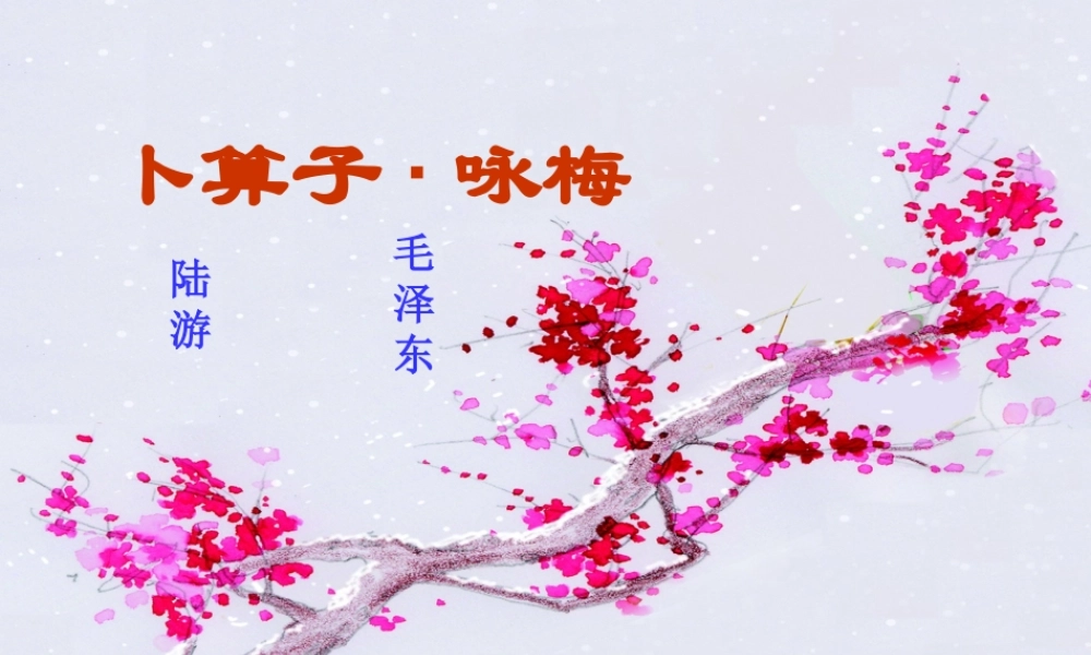 六年级语文上册 第五单元 21《词二首》配套课件 冀教版-冀教级上册语文课件