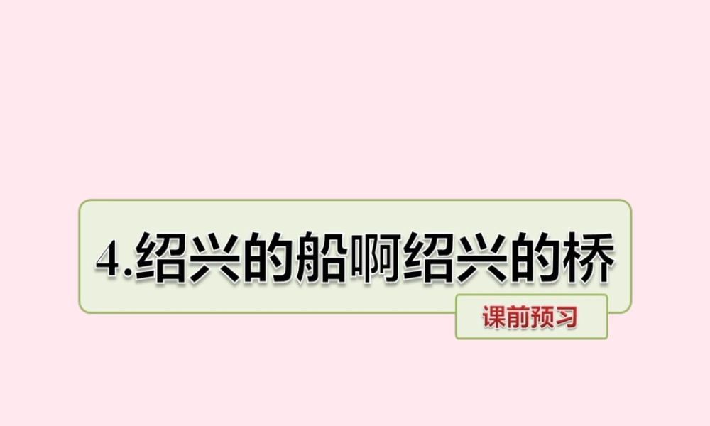 六年级语文上册 第一单元 4《绍兴的船啊绍兴的桥》课前预习课件 冀教版-冀教版小学六年级上册语文课件