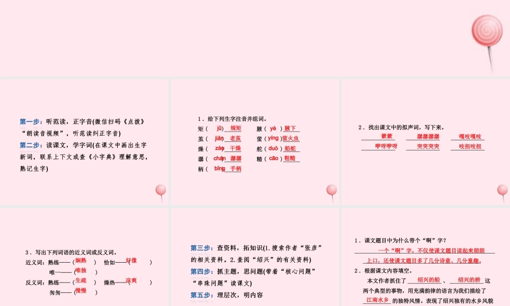 六年级语文上册 第一单元 4《绍兴的船啊绍兴的桥》课前预习课件 冀教版-冀教版小学六年级上册语文课件
