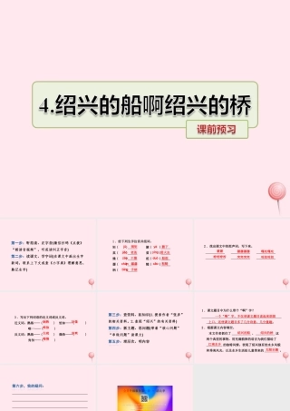 六年级语文上册 第一单元 4《绍兴的船啊绍兴的桥》课前预习课件 冀教版-冀教版小学六年级上册语文课件