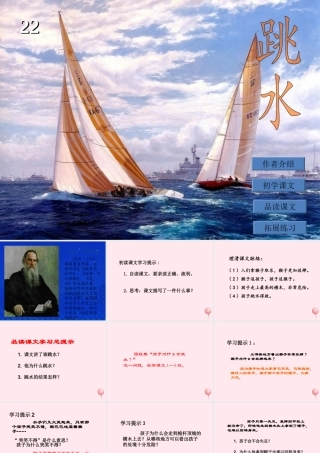 六年级语文上册 第五单元 22《跳水》名师课件 冀教版-冀教版小学六年级上册语文课件
