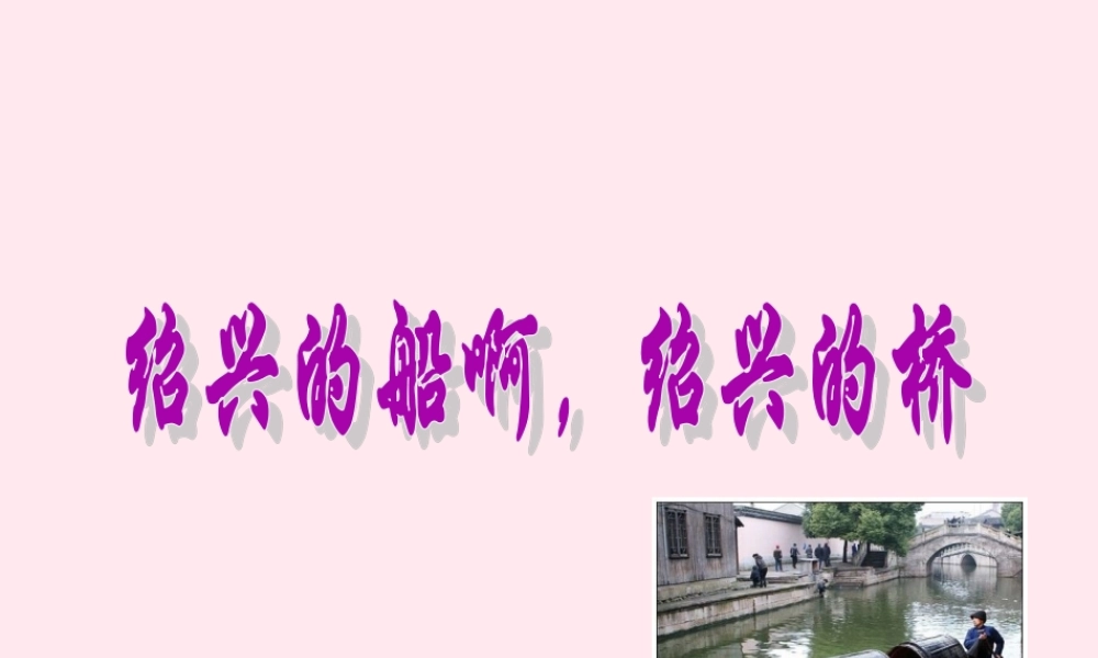 六年级语文上册 第一单元 4《绍兴的船啊绍兴的桥》同步教学课件 冀教版-冀教版小学六年级上册语文课件