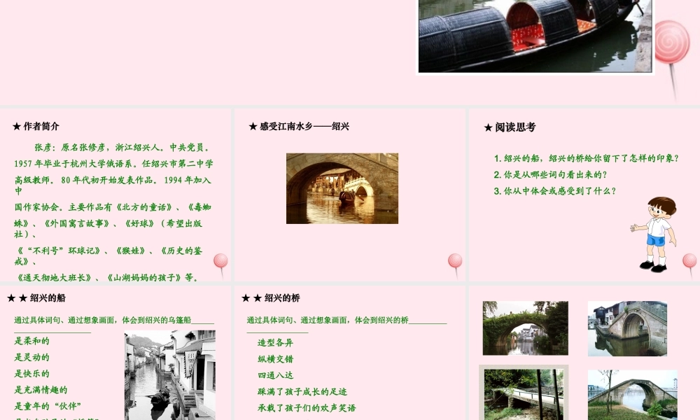 六年级语文上册 第一单元 4《绍兴的船啊绍兴的桥》同步教学课件 冀教版-冀教版小学六年级上册语文课件