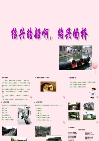 六年级语文上册 第一单元 4《绍兴的船啊绍兴的桥》同步教学课件 冀教版-冀教版小学六年级上册语文课件