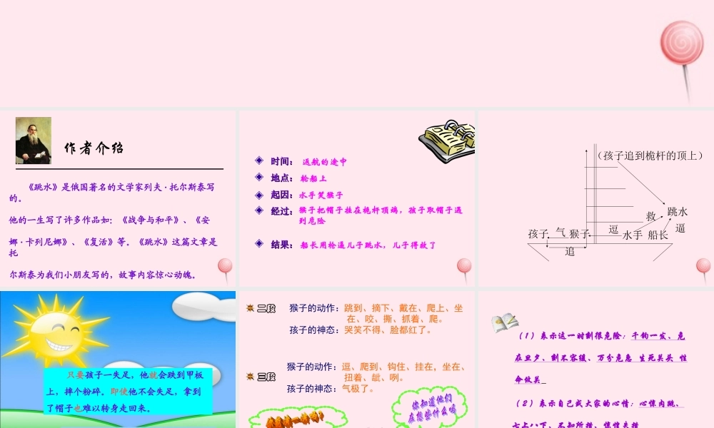 六年级语文上册 第五单元 22《跳水》同步优质课件 冀教版-冀教版小学六年级上册语文课件