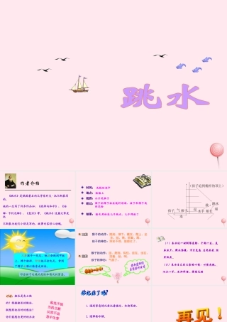 六年级语文上册 第五单元 22《跳水》同步优质课件 冀教版-冀教版小学六年级上册语文课件