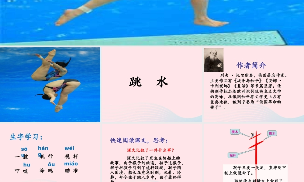 六年级语文上册 第五单元 22《跳水》优培课件 冀教版-冀教版小学六年级上册语文课件
