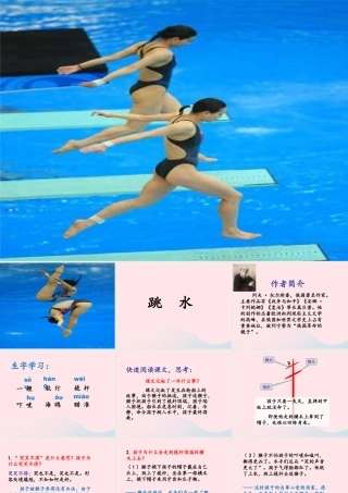 六年级语文上册 第五单元 22《跳水》优培课件 冀教版-冀教版小学六年级上册语文课件
