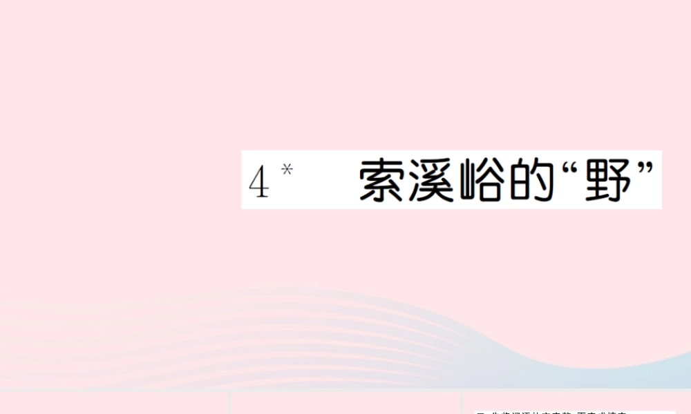 六年级语文上册 第一单元 4索溪峪的野习题课件 新人教版-新人教版小学六年级上册语文课件