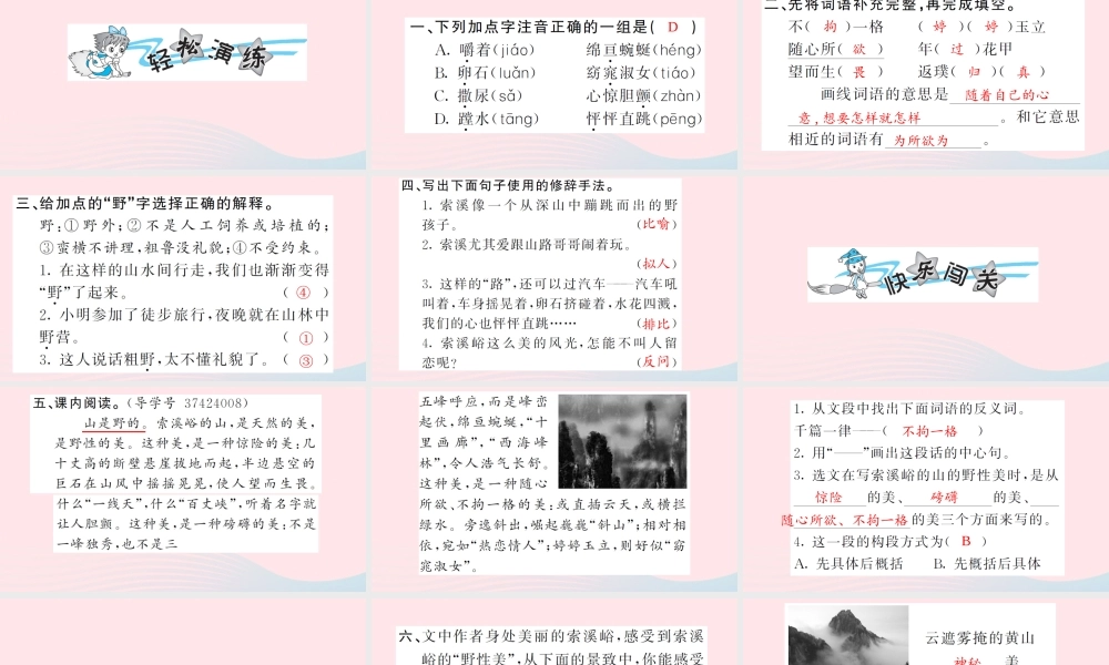 六年级语文上册 第一单元 4索溪峪的野习题课件 新人教版-新人教版小学六年级上册语文课件