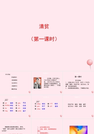 六年级语文上册 第五单元 23《清贫》培优课件 冀教版-冀教版小学六年级上册语文课件