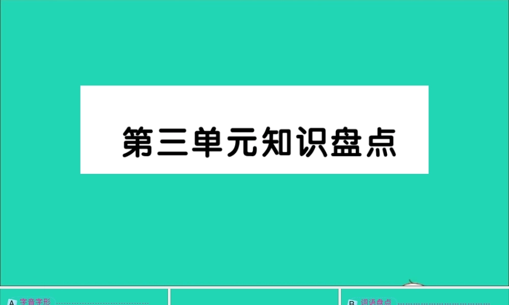 六年级语文上册 第三单元知识盘点作业课件 新人教版-新人教版小学六年级上册语文课件