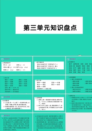 六年级语文上册 第三单元知识盘点作业课件 新人教版-新人教版小学六年级上册语文课件