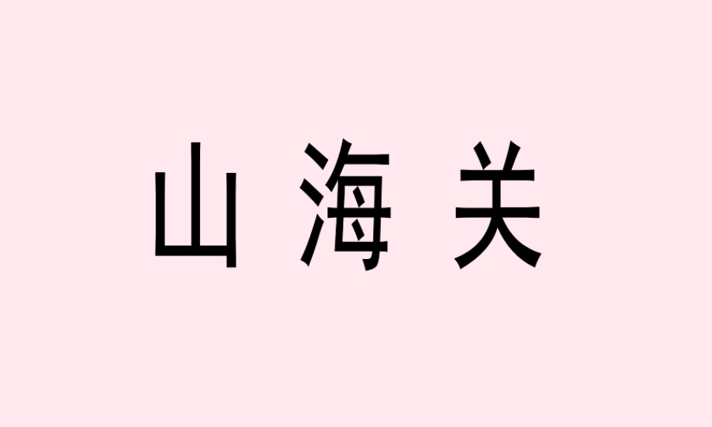 六年级语文上册 第一单元 5《山海关》参考课件 冀教版-冀教版小学六年级上册语文课件