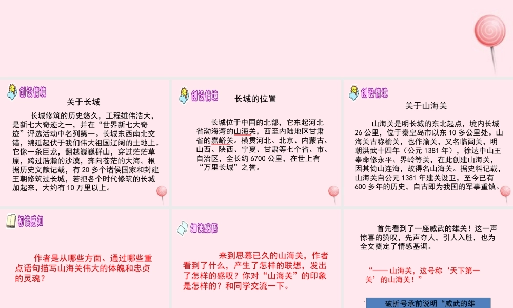 六年级语文上册 第一单元 5《山海关》参考课件 冀教版-冀教版小学六年级上册语文课件
