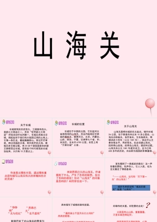 六年级语文上册 第一单元 5《山海关》参考课件 冀教版-冀教版小学六年级上册语文课件