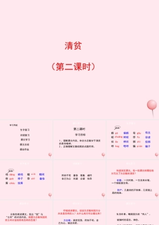 六年级语文上册 第五单元 23《清贫》配套课件 冀教版-冀教版小学六年级上册语文课件