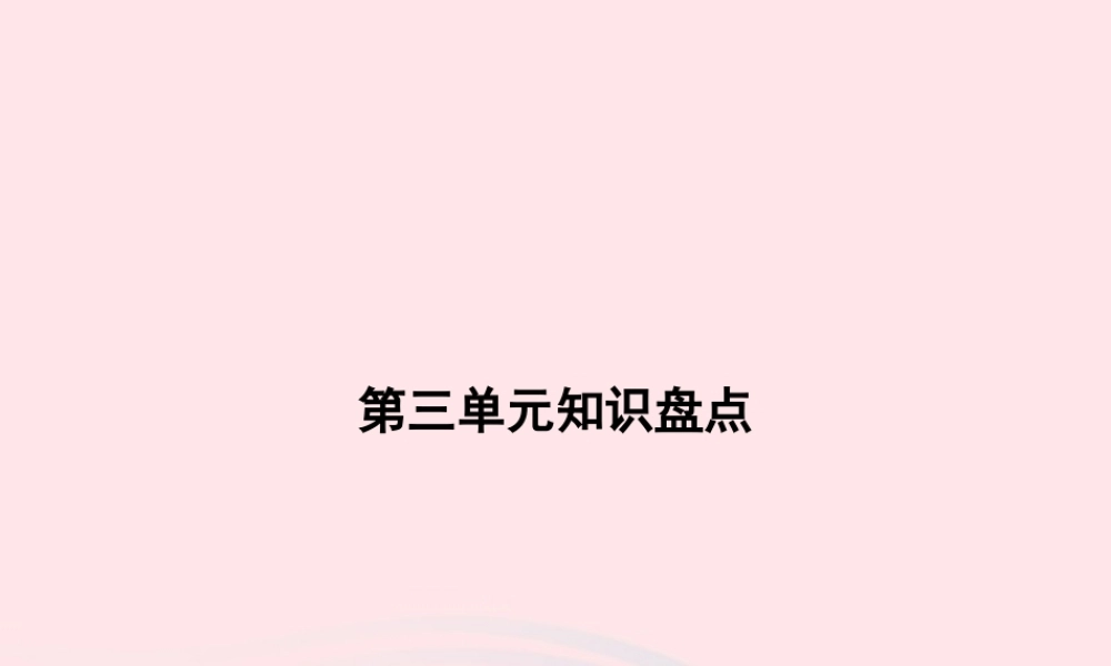 六年级语文上册 第三单元知识盘点作业课件 新人教版-新人教级上册语文课件