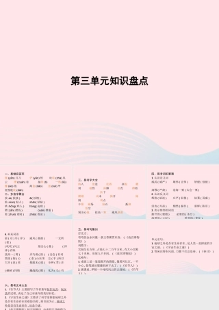 六年级语文上册 第三单元知识盘点作业课件 新人教版-新人教级上册语文课件