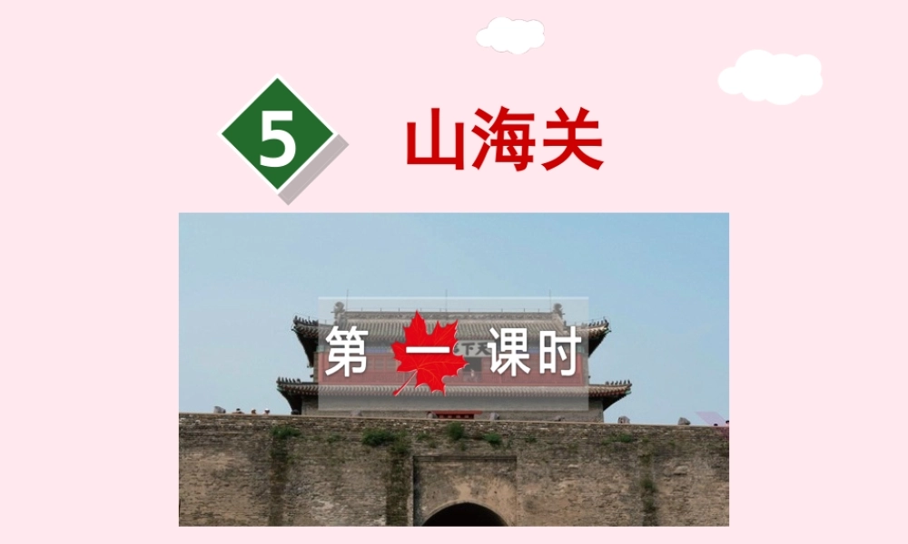 六年级语文上册 第一单元 5《山海关》第1课时课件 冀教版-冀教版小学六年级上册语文课件